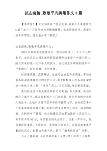 抗击疫情,致敬平凡英雄作文3篇