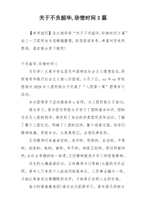 关于不负韶华,珍惜时间3篇