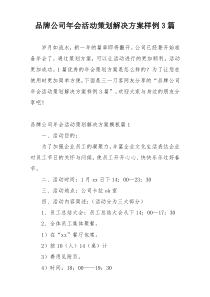 品牌公司年会活动策划解决方案样例3篇