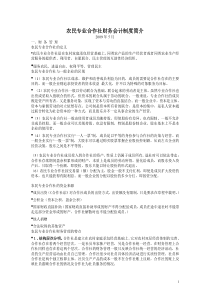 农民专业合作社财务会计制度简介