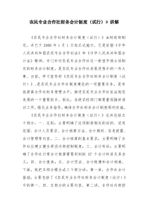 农民专业合作社财务会计制度讲解