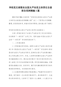 学校党支部落实全面从严治党主体责任自查报告范例精编3篇