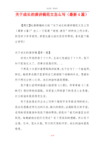 关于成长的演讲稿范文怎么写（最新4篇）