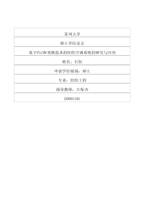 基于PLC和变频技术的纺织空调系统的研究与应用