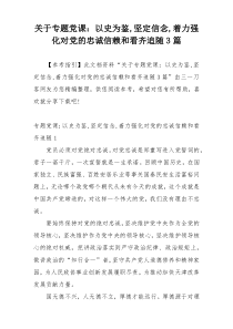 关于专题党课：以史为鉴,坚定信念,着力强化对党的忠诚信赖和看齐追随3篇