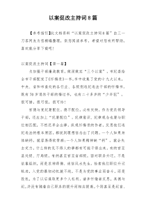 以案促改主持词8篇