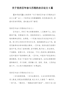 关于党的百年奋斗历程的启示论文5篇