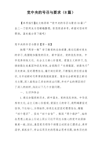 党中央的号召与要求（8篇）