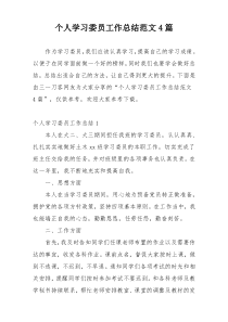 个人学习委员工作总结范文4篇