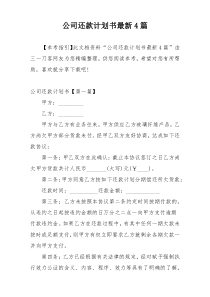 公司还款计划书最新4篇