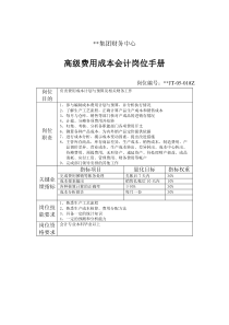 财务中心高级费用成本会计岗位手册表1