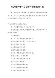 科技诗朗诵科技创新诗朗诵通用4篇