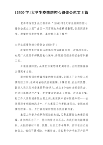 [1500字]大学生疫情防控心得体会范文3篇