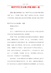 教师节学生发言稿(样稿)最新4篇