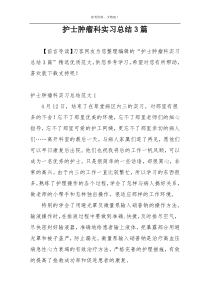 护士肿瘤科实习总结3篇