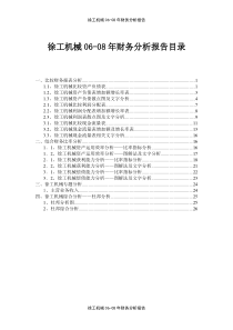 徐工机械06-08财务分析