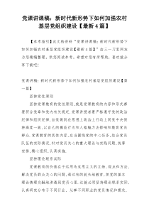 党课讲课稿：新时代新形势下如何加强农村基层党组织建设【最新4篇】