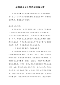 教学理念怎么写范例精编5篇