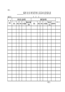 财务人员基本信息表