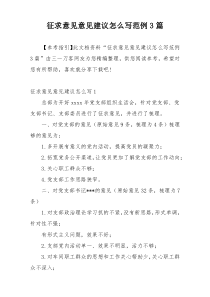 征求意见意见建议怎么写范例3篇