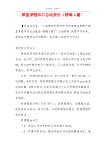 课堂课程学习总结报告（精编4篇）