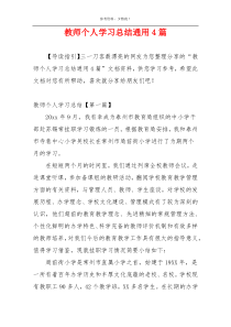 教师个人学习总结通用4篇