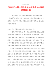 [800字]全国大学生党史知识竞答大会观后感精编2篇