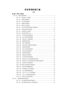 医院财务制度汇总