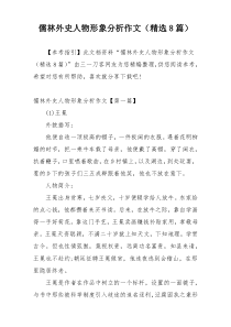 儒林外史人物形象分析作文（精选8篇）