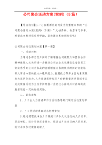 公司聚会活动方案(案例)（5篇）