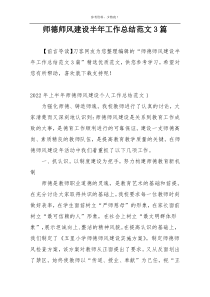 师德师风建设半年工作总结范文3篇