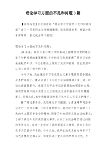 理论学习方面的不足和问题3篇