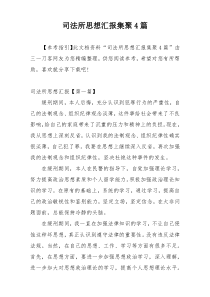 司法所思想汇报集聚4篇