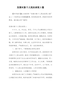 发展对象个人现实表现3篇