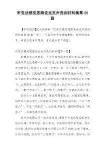 听党话感党恩跟党走发声亮剑材料集聚20篇