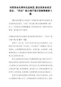 对照革命先辈和先进典型,看自我革命是否坚定、“四自”能力强不强方面集聚最新4篇