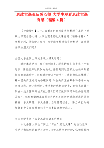 思政大课观后感心得 大学生观看思政大课有感（精编4篇）