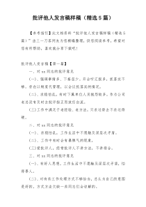 批评他人发言稿样稿（精选5篇）