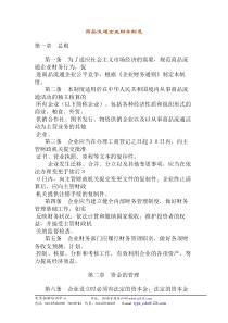 商品流通企业财务制度(1)