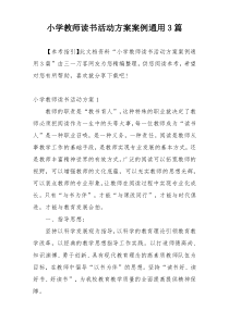 小学教师读书活动方案案例通用3篇