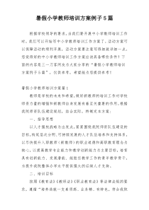 暑假小学教师培训方案例子5篇