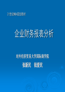 张新民_企业财务报表分析