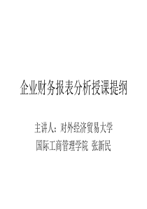 张新民企业财务报表分析授课提纲