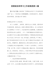 思想政治和学习工作表现范例3篇