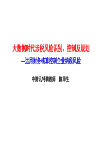 下如何利用企业财务核算内控制度全面识别涉税风险)