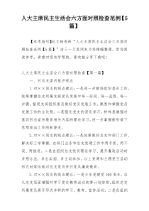 人大主席民主生活会六方面对照检查范例【5篇】