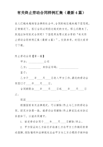 有关终止劳动合同样例汇集（最新4篇）