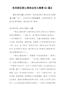 党员新征程心得体会范文集聚【4篇】