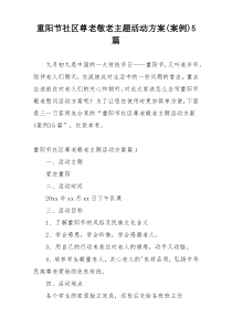 重阳节社区尊老敬老主题活动方案(案例)5篇