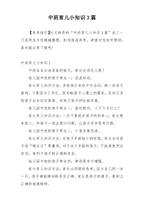 中班育儿小知识3篇